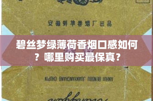 碧丝梦绿薄荷香烟口感如何？哪里购买最保真？